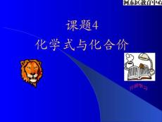 初三化学上学期化学式与化合价课件