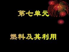 初三化学上学期燃烧和灭火课件