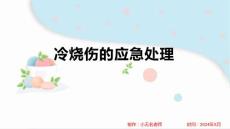 烧伤科对冷烧伤的应急处理