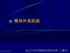 锥体外系疾病专题宣讲