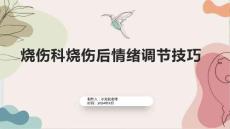 烧伤科烧伤后情绪调节技巧