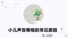 小儿声音嘶哑的常见原因