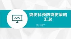 烧伤科预防烧伤策略汇总