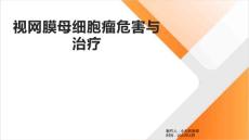 视网膜母细胞瘤危害与治疗