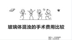 玻璃体混浊的手术费用比较