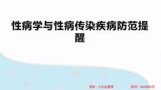 性病学性病传染疾病防范提醒
