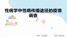 性病学中性病传播途径的疫情调查