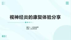 视神经炎的康复体验分享