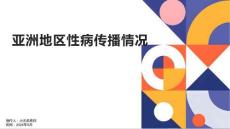 性病学中亚洲地区性病传播情况