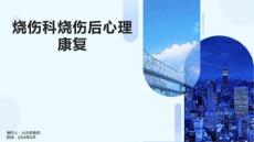 烧伤科烧伤后心理康复
