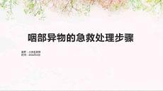 咽部异物的急救处理步骤