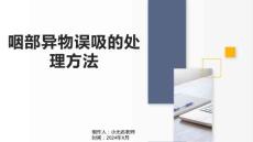 咽部异物误吸的处理方法