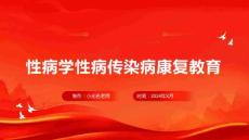 性病学性病传染病康复教育
