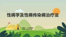 性病学性病传染疾病治疗法