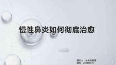 慢性鼻炎如何彻底治愈