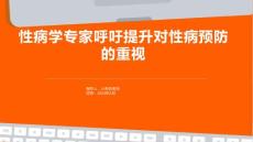 性病学专家呼吁提升对性病预防的重视