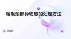咽喉颈部异物感的处理方法