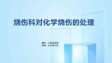 烧伤科对化学烧伤的处理