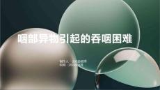 咽部异物引起的吞咽困难