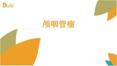 颅咽管瘤