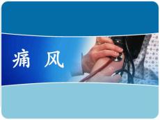 痛风课件