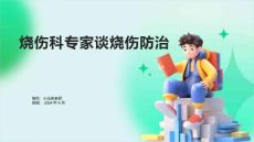 烧伤科专家谈烧伤防治