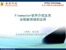 Flowmaster介绍及其在船舶领域的应用