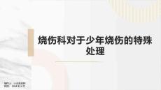 烧伤科对于少年烧伤的特殊处理