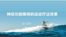神经功能障碍的运动疗法效果