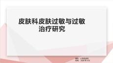 皮肤科皮肤过敏与过敏治疗研究