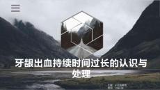 牙龈出血持续时间过长