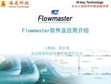 Flowmaster软件及应用介绍_通用版