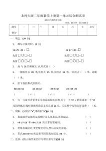 北师大版二年级数学上册第一单元综合测试卷（含答案）