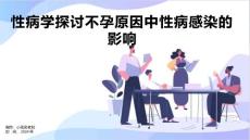 性病学探讨不孕原因中性病感染的影响
