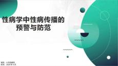 性病学中性病传播的预警与防范