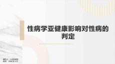 性病学亚健康影响对性病的判定