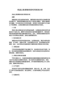 高速公路清障持续时间预测分析