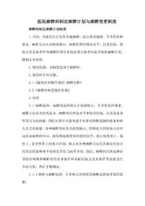 医院麻醉科制定麻醉计划与麻醉变更制度