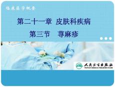 荨麻疹_精品文档