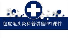 包皮龟头炎科普讲座课件