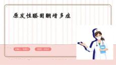 原发性醛固酮增多症诊治
