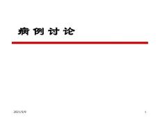 嗜铬细胞瘤病例讨论