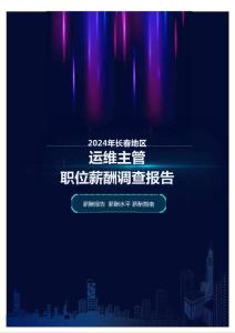 2024年長(zhǎng)春地區(qū)運(yùn)維主管職位薪酬調(diào)查報(bào)告