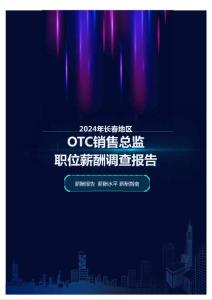 2024年長(zhǎng)春地區(qū)OTC銷售總監(jiān)職位薪酬調(diào)查報(bào)告