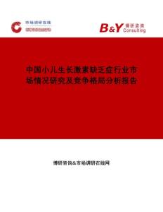 中国小儿生长激素缺乏症行业市场情况研究及竞争格局分析报告市场调研在线