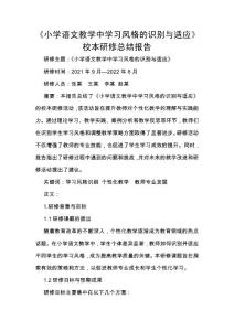 《小學語文教學中學習風格的識別與適應》校本研修總結報告