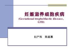 妊娠滋养细胞疾病