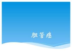 胆管癌课件