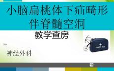 小脑扁桃体下疝畸形伴脊髓空洞教学查房-PPT(1)