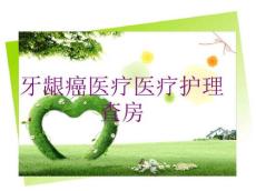 2021年医学牙龈癌护理查房